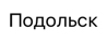 Ремонт швейных машин Подольск